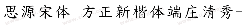 思源宋体 方正新楷体端庄清秀字体转换